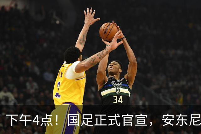下午4点！国足正式官宣，安东尼奥继续踢532阵型，首发阵容或浮出水面