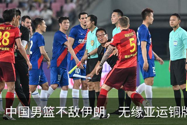 中国男篮不敌伊朗，无缘亚运铜牌！郭士强再创历史，庞峥麟22分