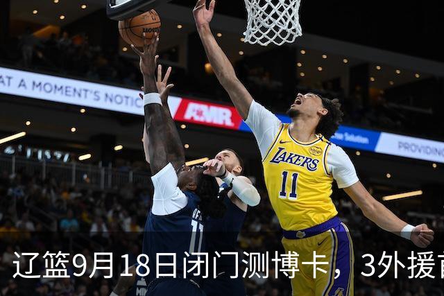 辽篮9月18日闭门测博卡，3外援首次合体，赵继伟不在场才是真考题